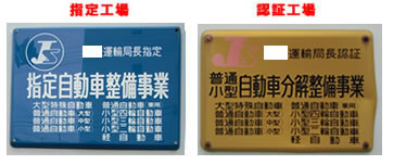 指定工場と認証工場