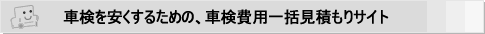 車検費用一括見積もり