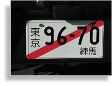 車検が切れていたら仮ナンバー 車検切れ 車の車検徹底解説