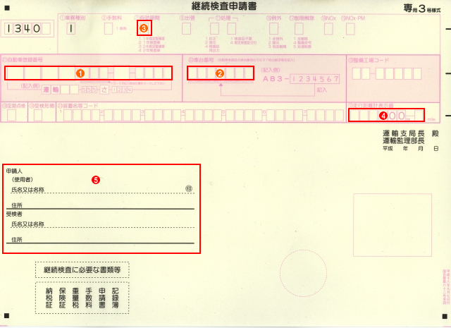 継続検査申請書の書き方 車の車検徹底解説