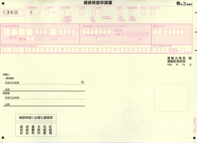 継続検査申請書の書き方 車の車検徹底解説