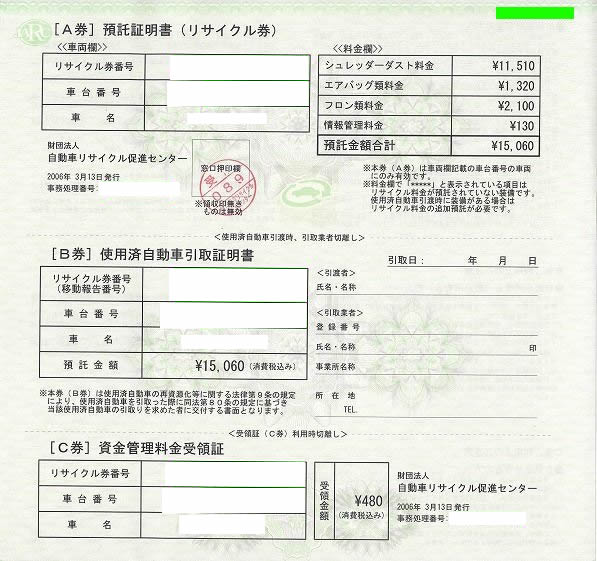 リサイクル領収書について詳しく 車の車検徹底解説